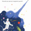 Sognavo le stelle. Manuale per giovani viaggiatori spaziali