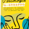 Psicologia a strappo. 60 pensieri da leggere, conservare e condividere con le persone che ami