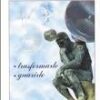 Forme-pensiero II: trasformarle, guarirle