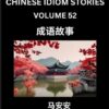 Chinese Idiom Stories (Part 52)- Learn Chinese History and Culture by Reading Must-know Traditional Chinese Stories, Easy Lessons, Vocabulary, Pinyin, English, Simplified Characters, HSK All Levels