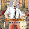 G.T.U. Great teacher Uchiyamada. Mad Yamada fury road Vol. 2