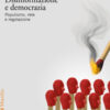 Disinformazione e democrazia. Populismo, rete e regolazione