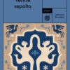 Ventre sepolto
